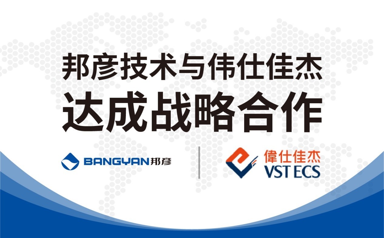 邦彥技術(shù)與偉仕佳杰達(dá)成戰(zhàn)略合作 共拓云PC產(chǎn)品市場