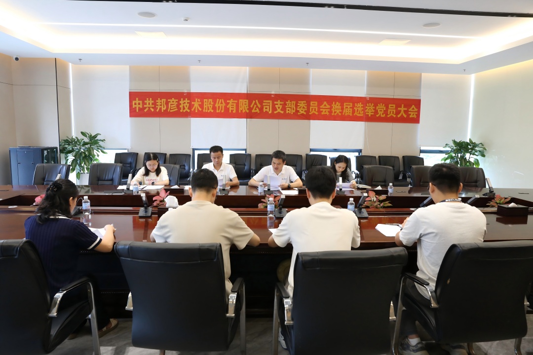 強基固本揚清風 聯(lián)學共建促力行——邦彥技術黨支部系列活動慶祝黨的生日