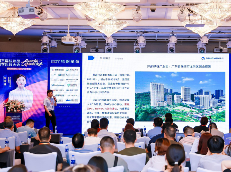 邦彥云PC亮相第三屆快消品數(shù)字科技大會(huì)，助力快消企業(yè)加速數(shù)字化轉(zhuǎn)型躍遷